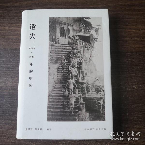 遗失:1920-1941年的中国   精装