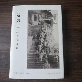 遗失:1920-1941年的中国   精装