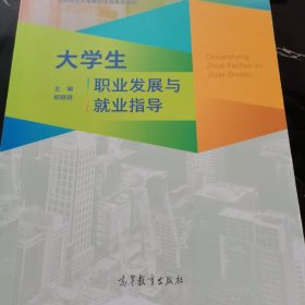 大学生职业发展与就业指导