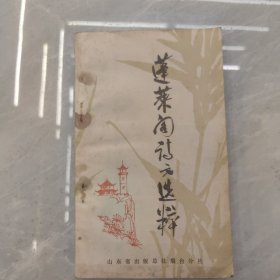 蓬莱阁诗文选粹