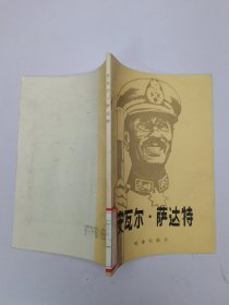 安瓦尔·萨达特