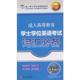 【正版图书】成人高等教育学士学位英语考试 词汇必备（最新版）（未来教育）成人高考学位英语盛文峰，杨诚波，岳晗　主编9787119047188外文出版社2015-02-01普通图书/综合性图书