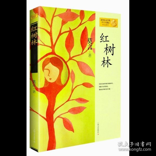 莫言作品系列红树林(新版)9787532146321