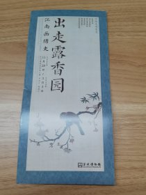 出走露香园——苏州博物馆特展手册