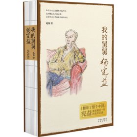 当当正版 我的舅舅杨宪益 赵蘅 9787500170709 中译出版社