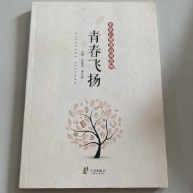 青春飞扬中学心理活动课范例