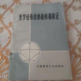 光学经纬仪的检修和校正(附:毛主席语录).