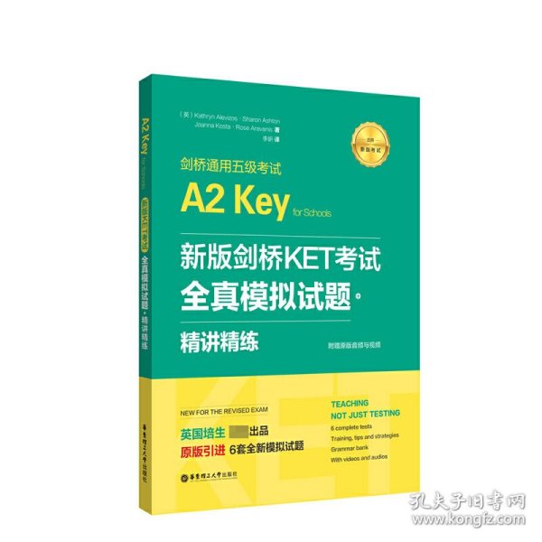 新版剑桥KET考试.全真模拟试题+精讲精练.剑桥通用五级考试A2 Key for Schools（赠音频）