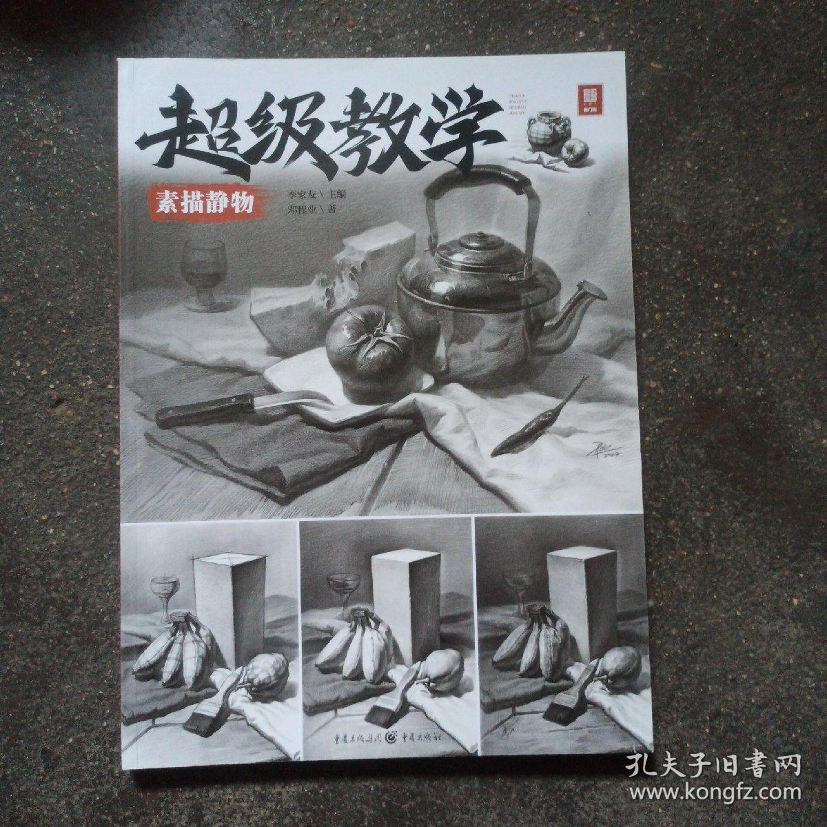 超级教学素描静物 2022敲门砖邓程业李家友基础几何体静物组合场景前中后期强化训练照片范画写生对画临摹美术课件范本联考教材书