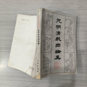 元明清戏曲论集