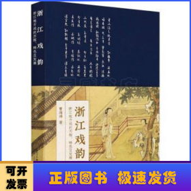 浙江戏韵:浙江地方戏的历程、特色及发展