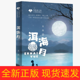 洱海月/寫給孩子的心靈成長美文