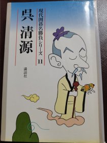 （围棋书）现代围棋名胜负·吴清源（吴清源九段 著）