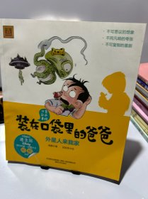 装在口袋里的爸爸外星人来我家