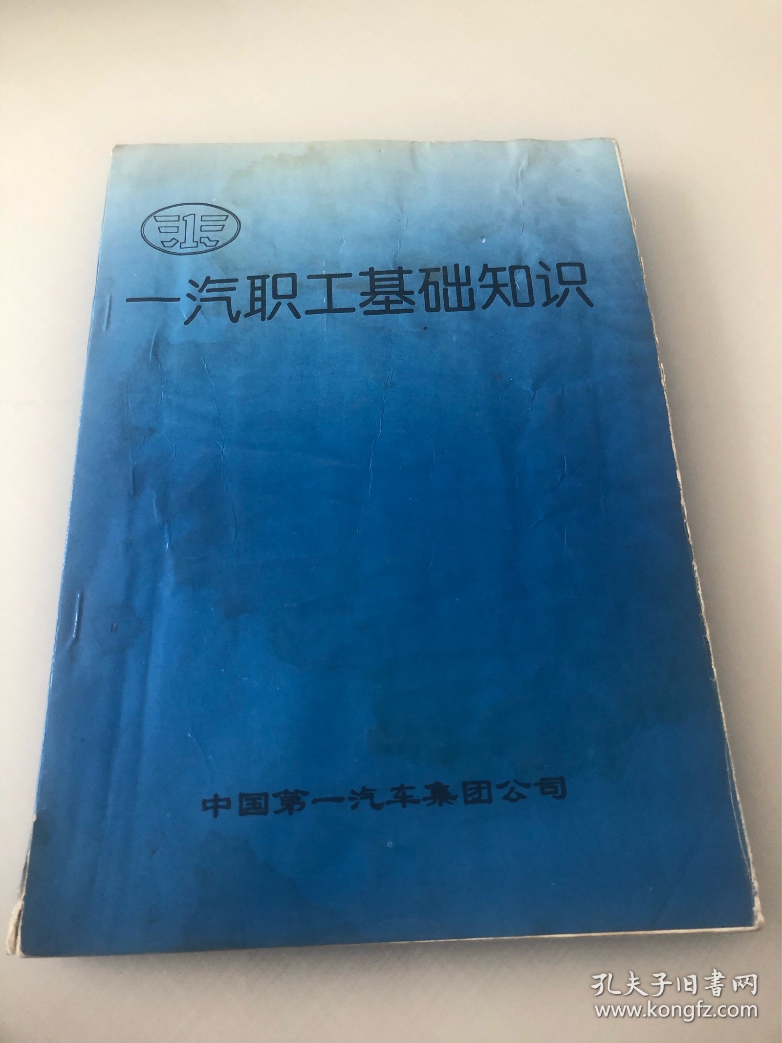 一汽职工基础知识