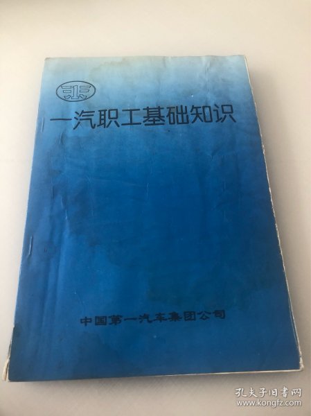 一汽职工基础知识