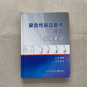 缺血性脑血管病介入临床笔记