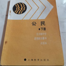 全日制中学思想政治课本试用本 公民下册