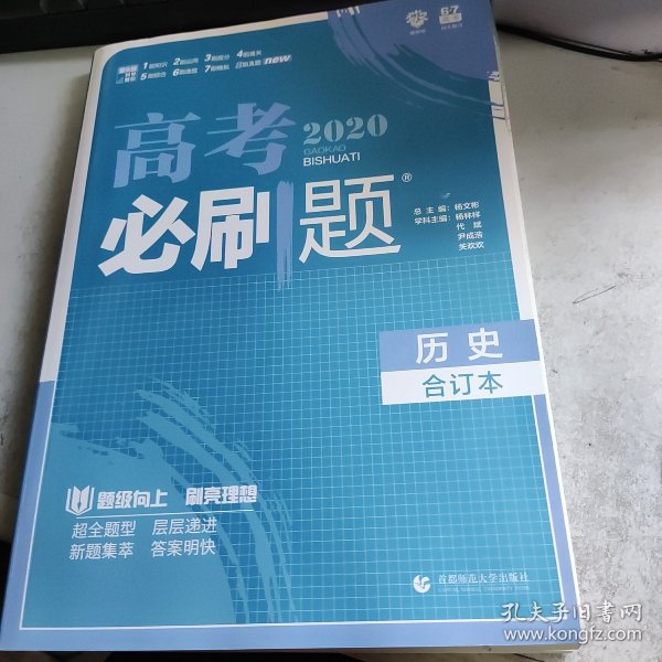 理想树2019新版 高考必刷题 历史合订本 67高考总复习辅导用书