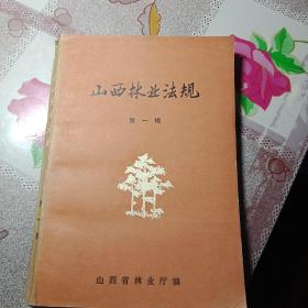 《山西林业法规》（1938～1962年）B8（731）