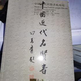 北京纳高2011春季艺术品拍卖会 中国近代名贤书札专场