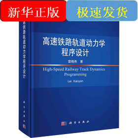 高速鐵路軌道動力學程序設(shè)計