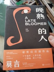 晚熟的人莫言新书