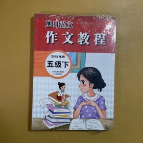 旭日弘文 作文教程2018年版 五级 上下 全新未拆封