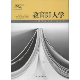 教育即人学  9787532937868 任永生 山东文艺出版社