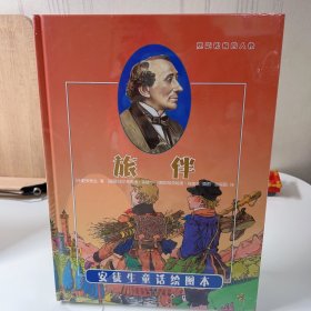 引进丹麦《安徒生童话绘图本》-旅伴[德国]埃尔弗里德和埃伯哈德.宾德尔/插图