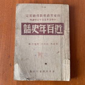 《近百年史话》民国三十七年初版，山东省政府教育厅审定 中学课本及青年自学读物 编者黄祖英 沈长洪 陈怀白 华东新华书店出版