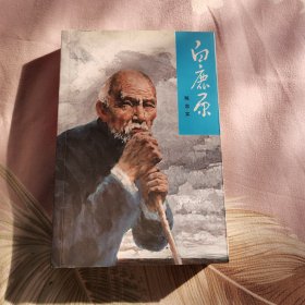 白鹿原