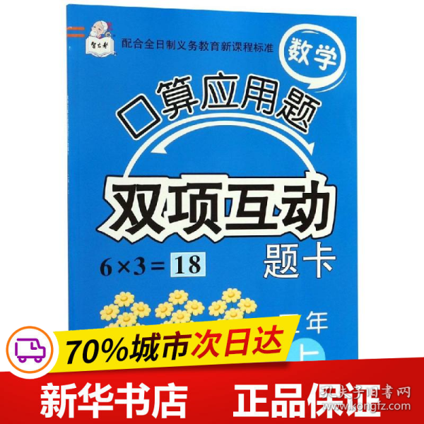 数学口算应用题双项互动题卡.二年上