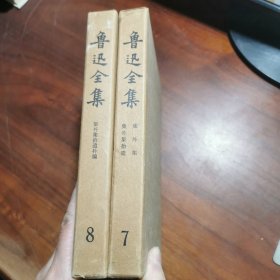 鲁迅全集7.8精装