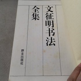 文征明书法全集