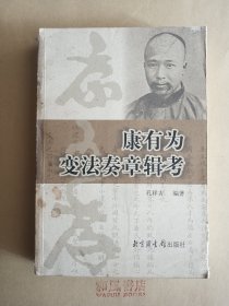 《康有为变法奏章辑考》