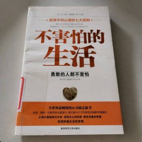 不害怕的生活