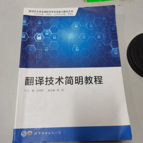 翻译技术简明教程