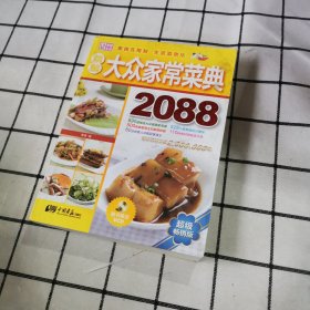 精选大众家常菜典2088