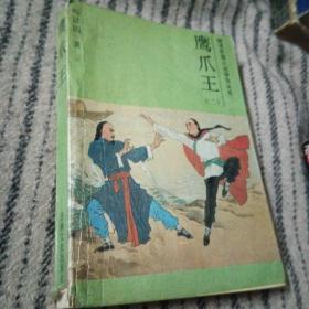 鹰爪王(二)