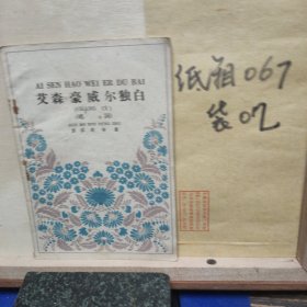 艾森豪威尔独白