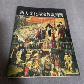 西方文化与宗教裁判所