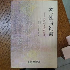 梦、性与饥渴：生物心理学的解读