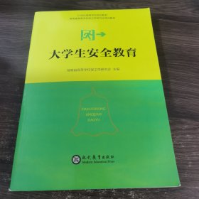 大学生安全教育