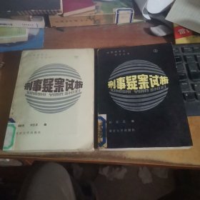 刑事疑案试析 上下册