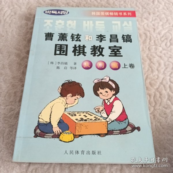 韩国围棋畅销书系列：曹薰铉和李昌镐围棋教室（入门篇）（上）