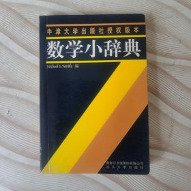 数学小辞典