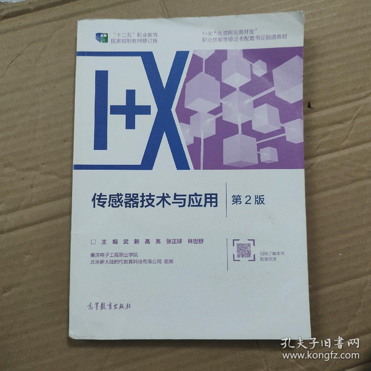 传感器技术与应用（第2版）