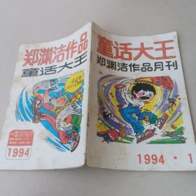 童话大王1994·1