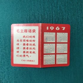 1967毛主席语录年历片 (此类物品默认邮政挂刷)
